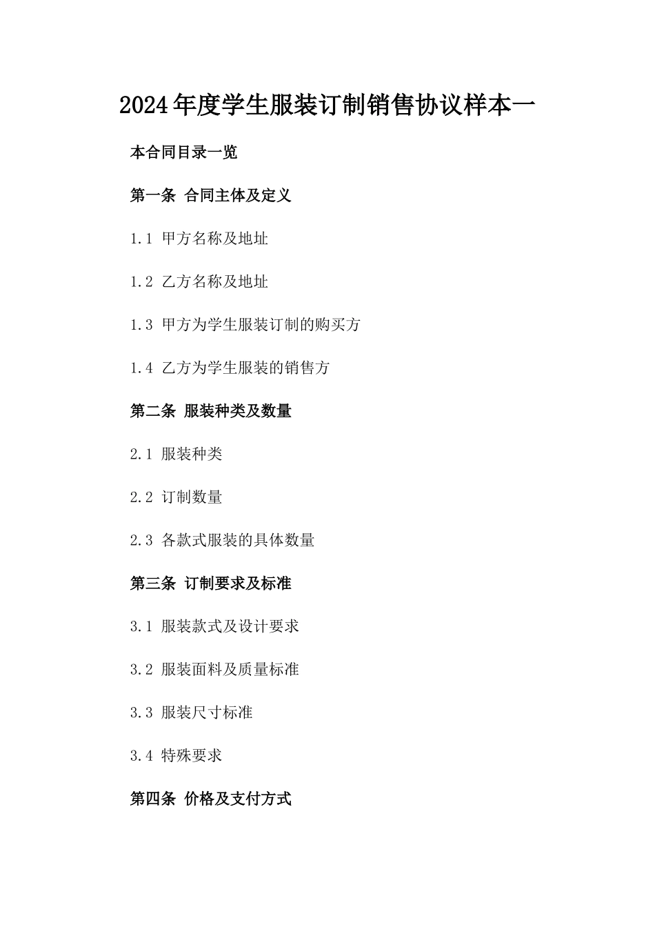 2024年度学生服装订制销售协议样本一_第2页