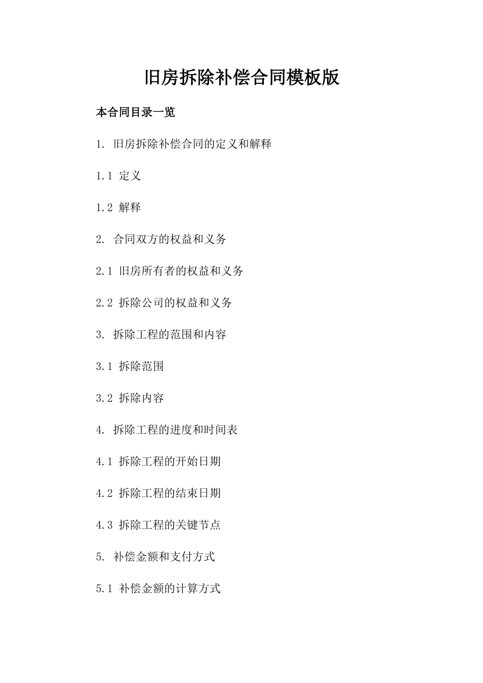 旧房拆除补偿合同模板版_第2页