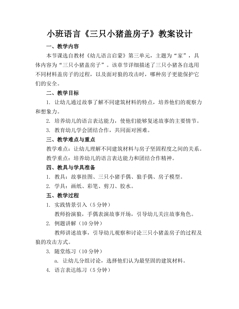 小班语言《三只小猪盖房子》教案设计_第1页
