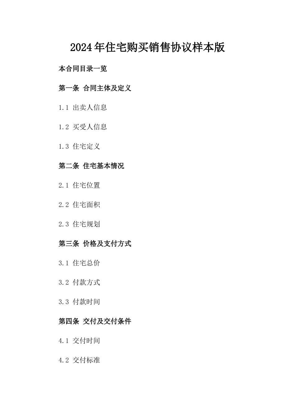 2024年住宅购买销售协议样本版_第2页