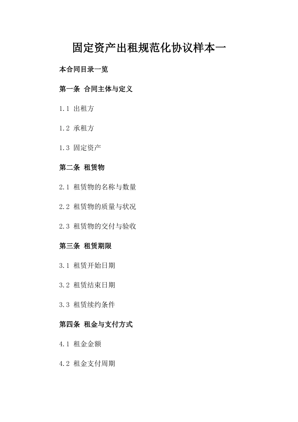 固定资产出租规范化协议样本一_第2页