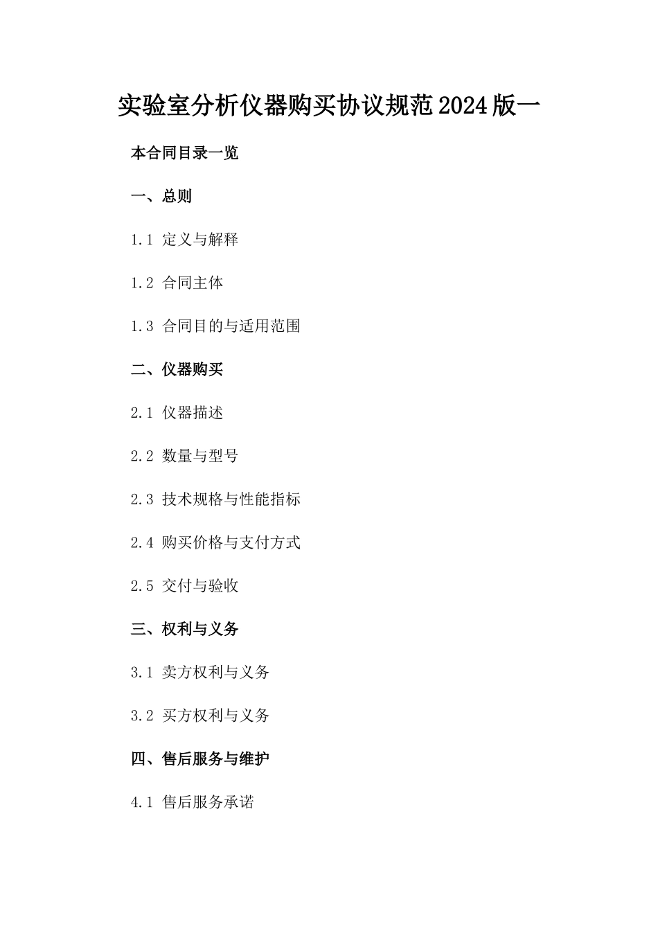 实验室分析仪器购买协议规范2024版一_第2页