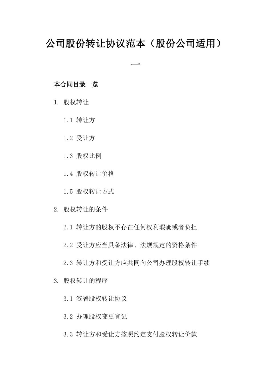 公司股份转让协议范本（股份公司适用）一_第2页