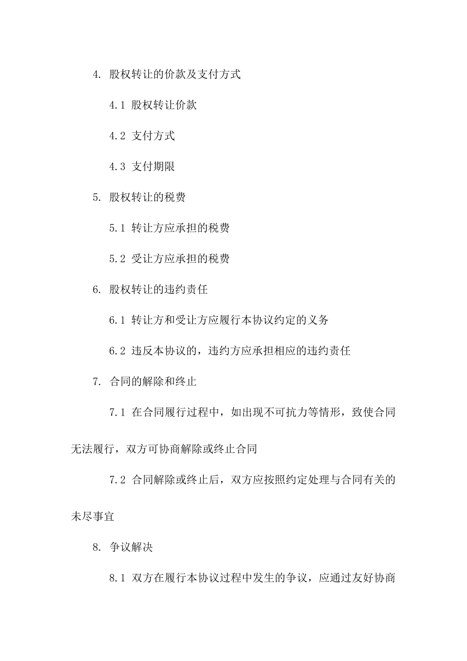 公司股份转让协议范本（股份公司适用）一_第3页