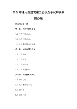 2024年通用型建筑施工协议及争议解决索赔办法