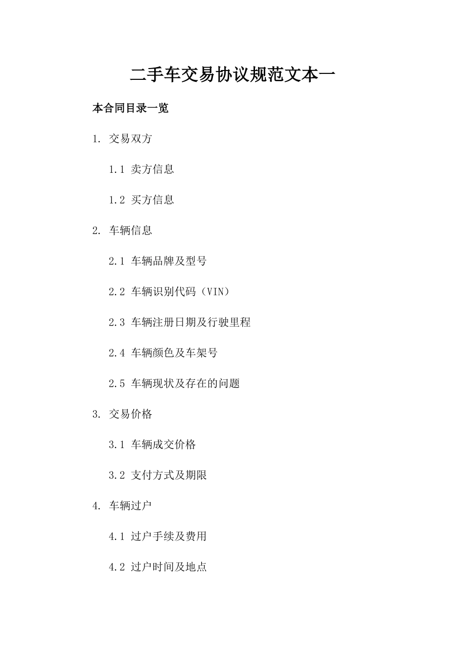 二手车交易协议规范文本一_第2页