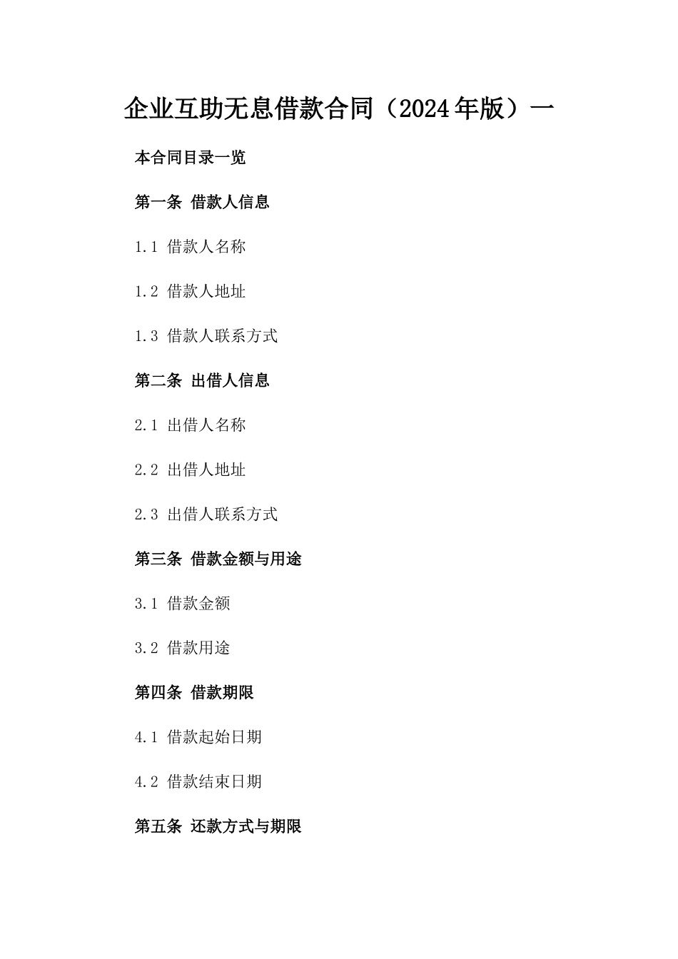 企业互助无息借款合同（2024年版）一_第2页