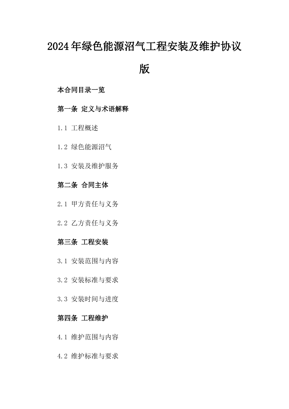 2024年绿色能源沼气工程安装及维护协议版_第2页