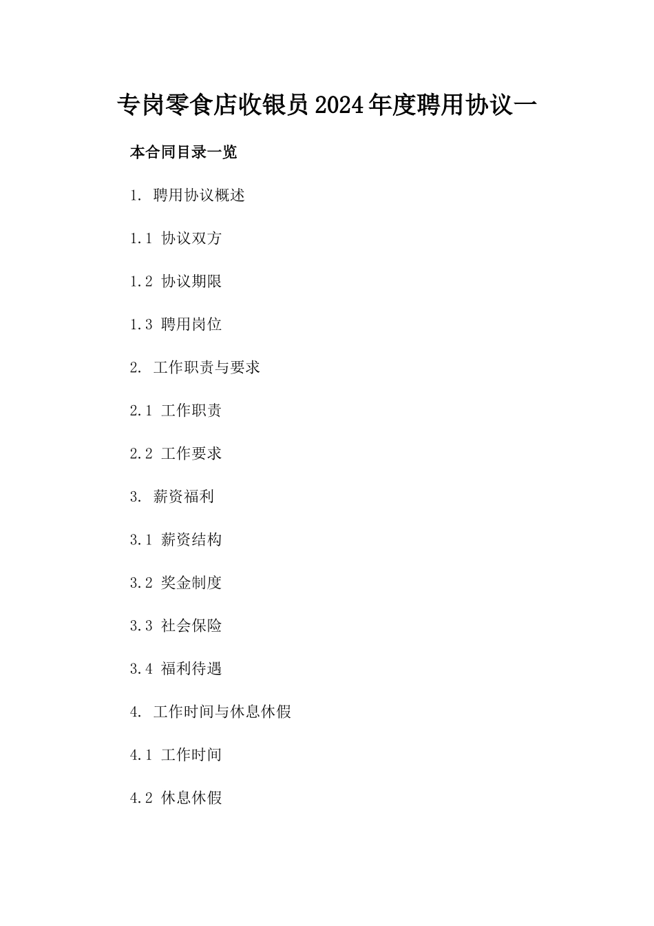 专岗零食店收银员2024年度聘用协议一_第2页