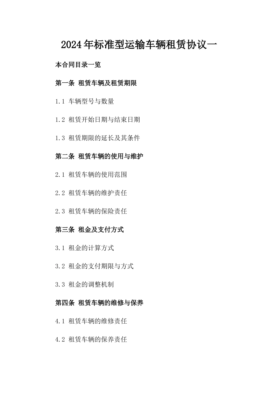 2024年标准型运输车辆租赁协议一_第2页