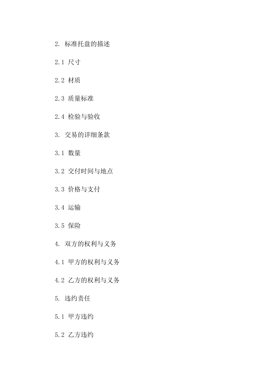 标准托盘交易协议：2024年范本版_第3页