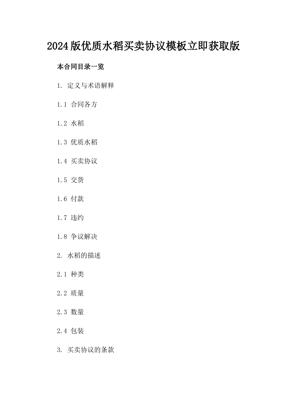 2024版优质水稻买卖协议模板立即获取版_第2页