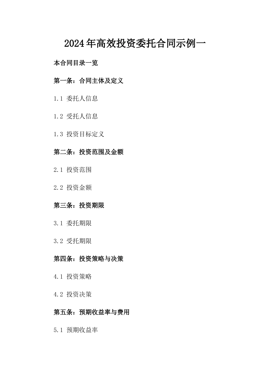 2024年高效投资委托合同示例一_第2页