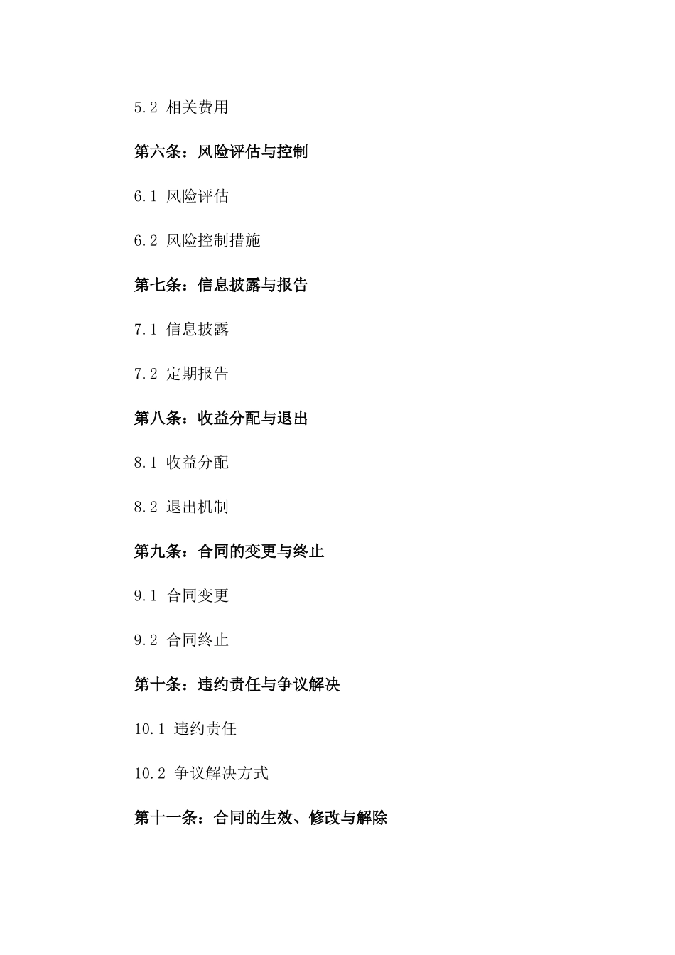 2024年高效投资委托合同示例一_第3页