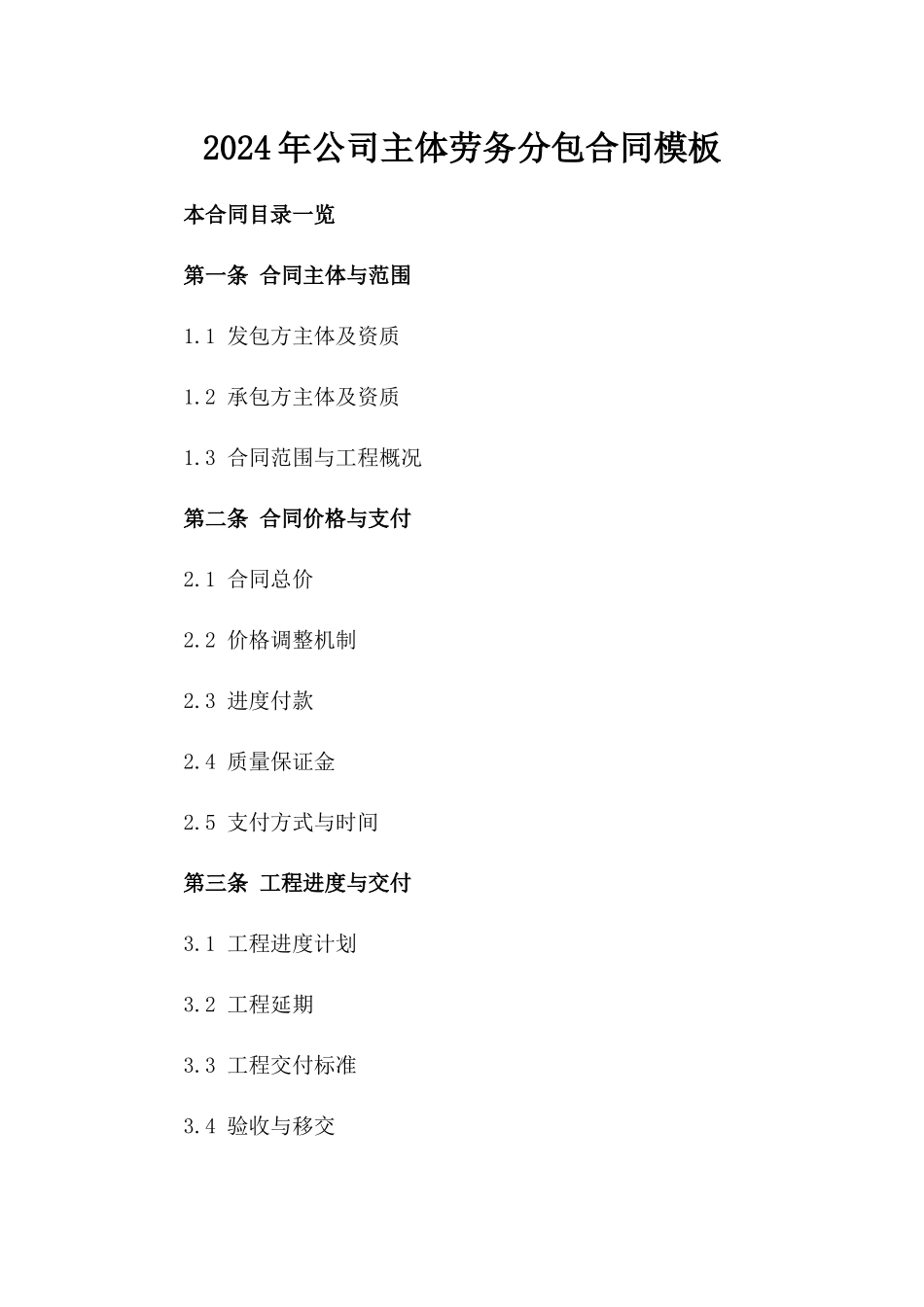 2024年XX公司主体劳务分包合同模板_第1页