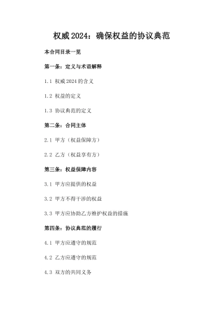 权威2024：确保权益的协议典范