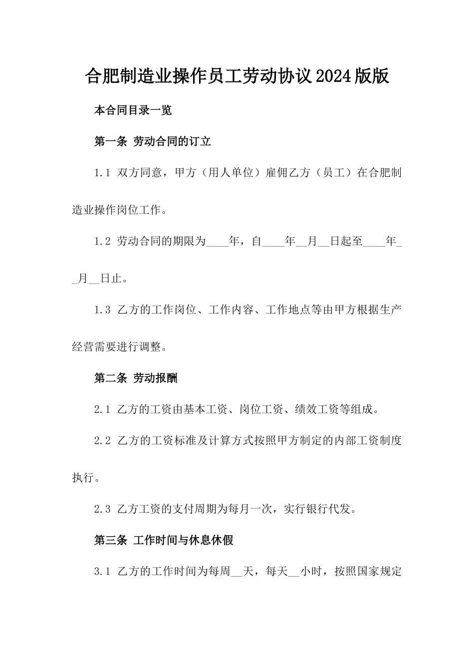 合肥制造业操作员工劳动协议2024版版_第2页