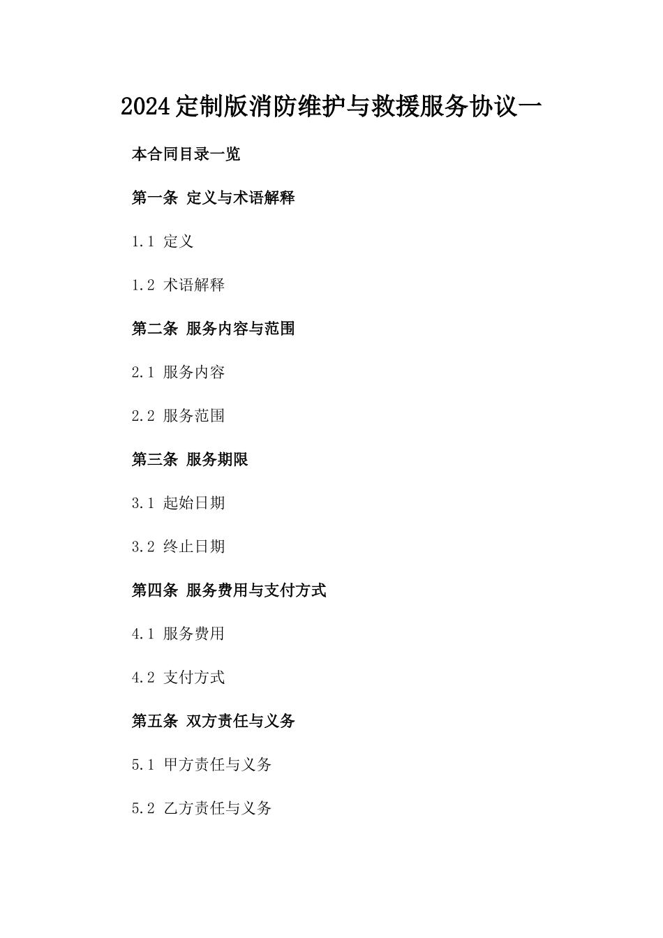 2024定制版消防维护与救援服务协议一_第2页