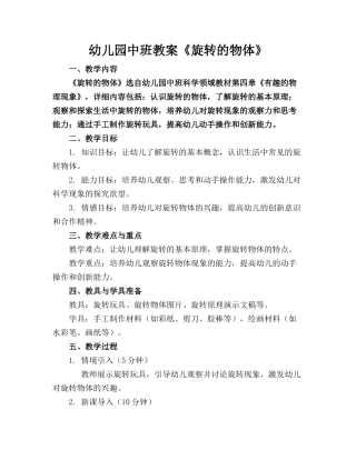 幼儿园中班教案《旋转的物体》