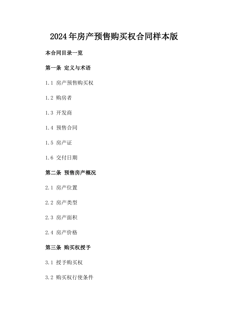 2024年房产预售购买权合同样本版_第2页