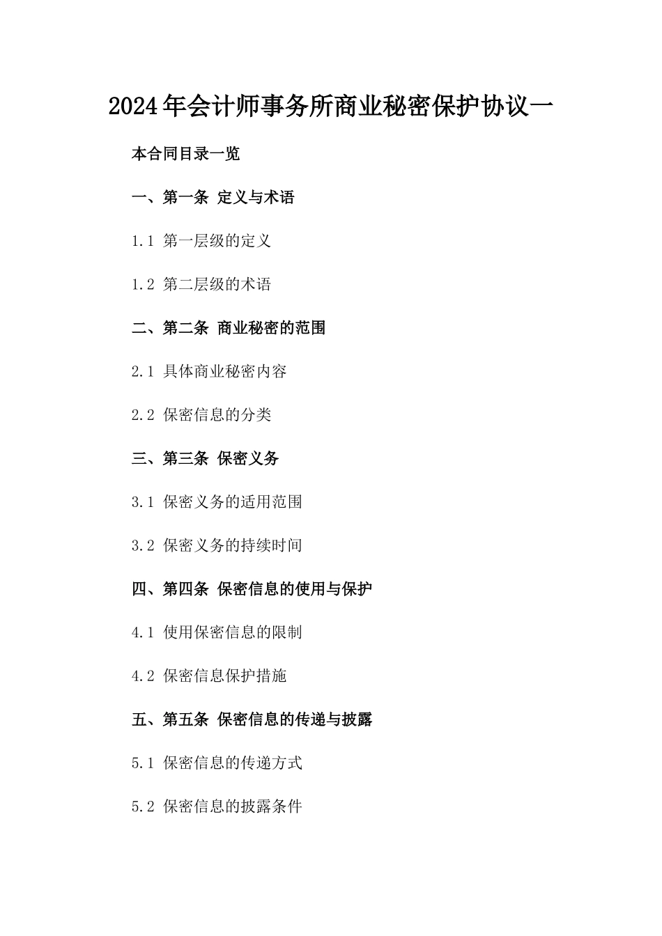 2024年会计师事务所商业秘密保护协议一_第2页