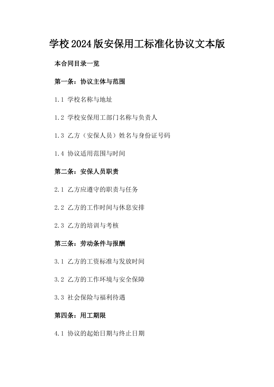 学校2024版安保用工标准化协议文本版_第2页
