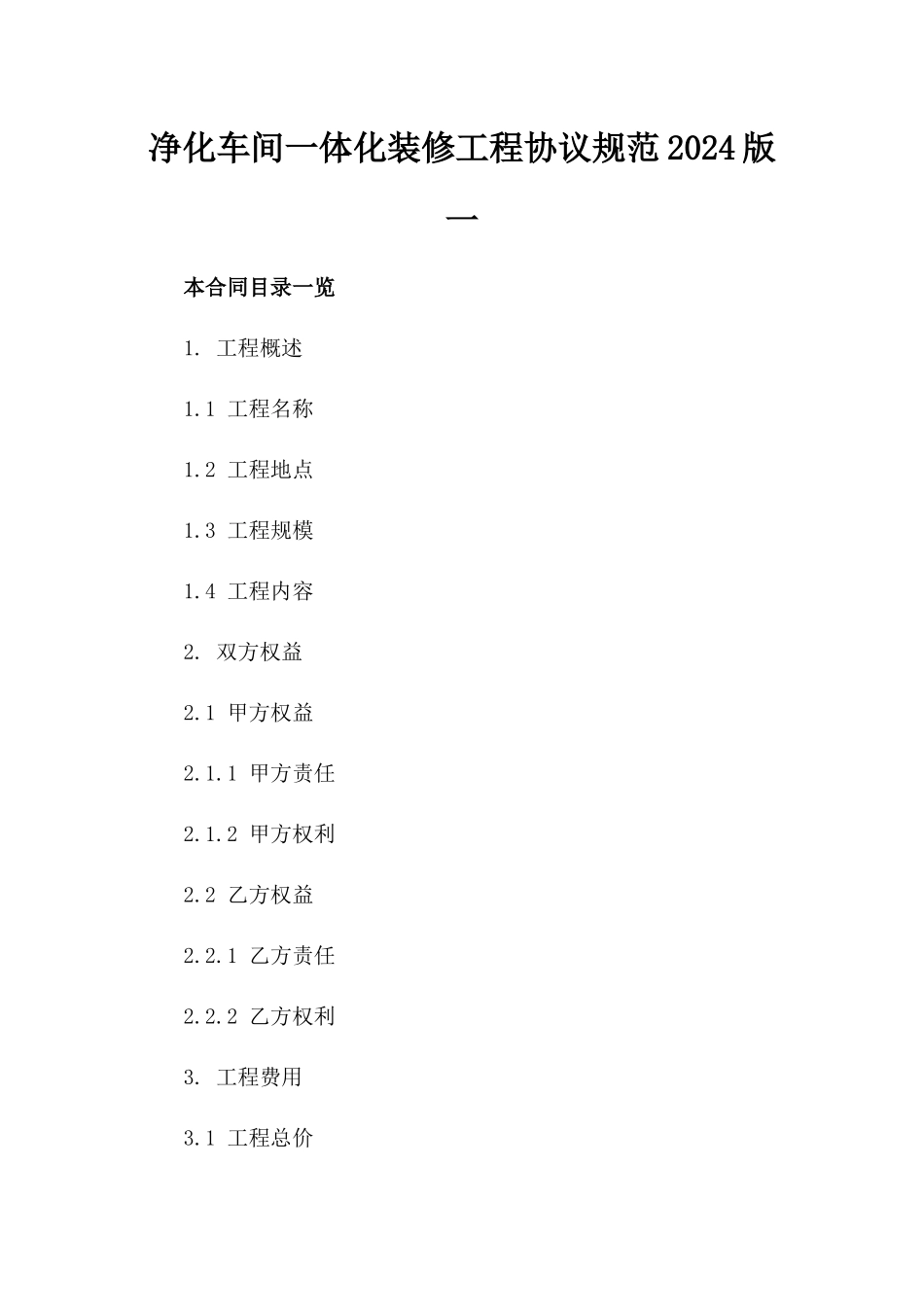 净化车间一体化装修工程协议规范2024版一_第2页