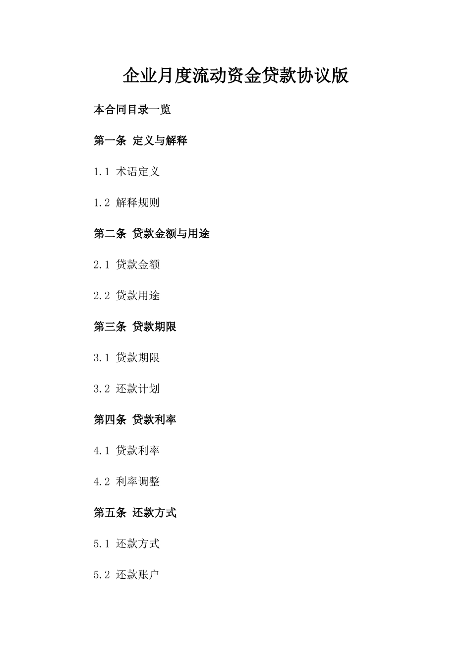 企业月度流动资金贷款协议版_第2页