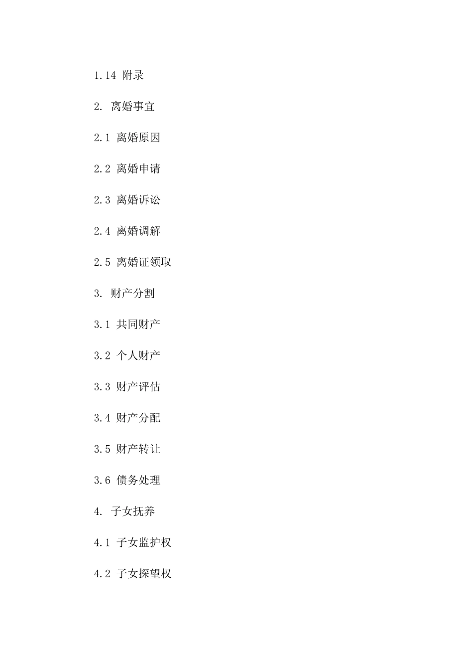 深圳市2024年标准离婚合同模板及指导手册一_第3页