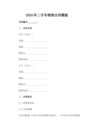 2024年二手车销售合同模板