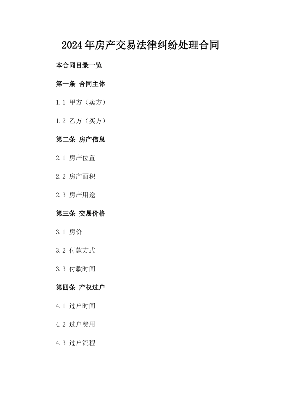 2024年房产交易法律纠纷处理合同_第1页