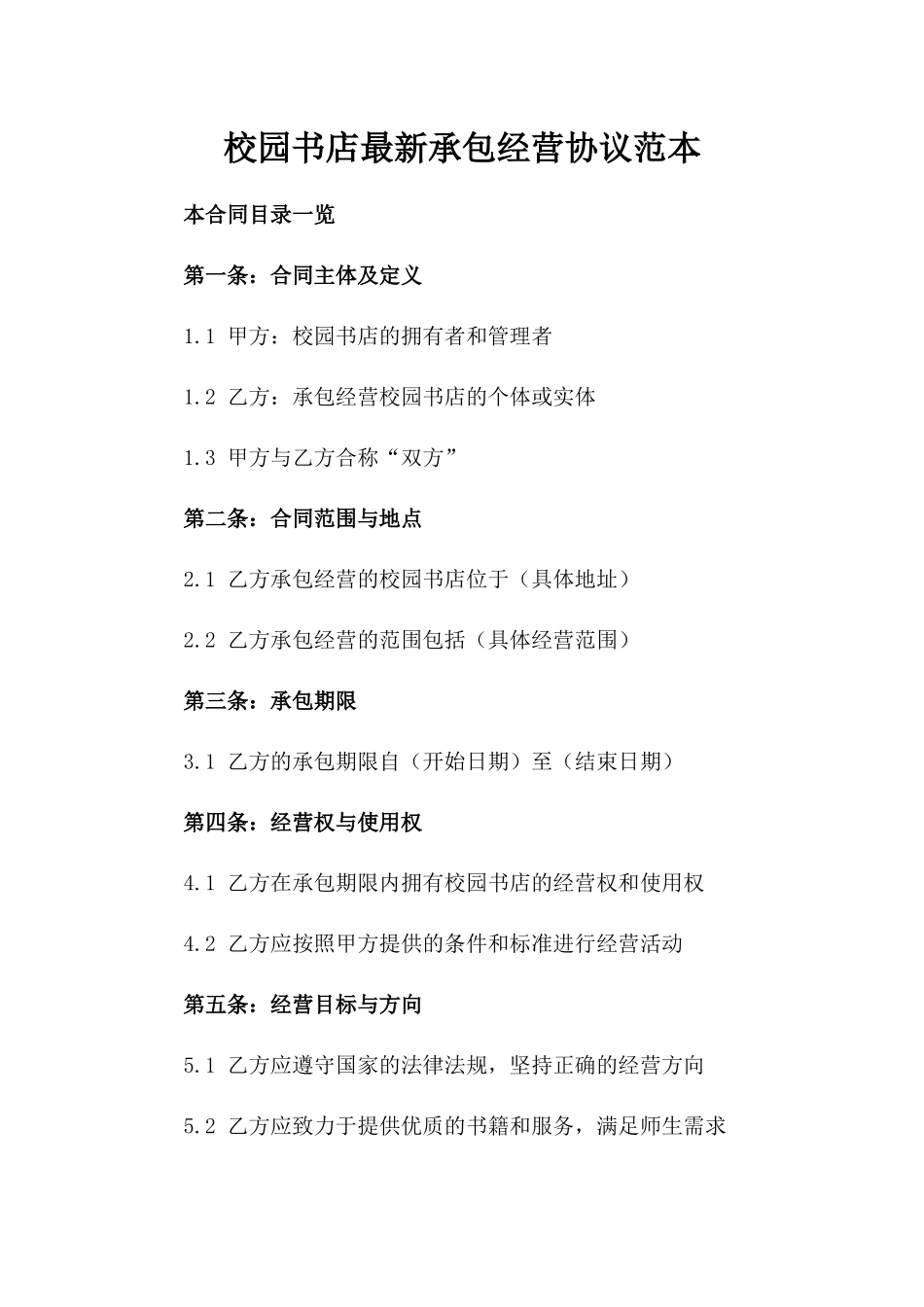 校园书店最新承包经营协议范本_第1页