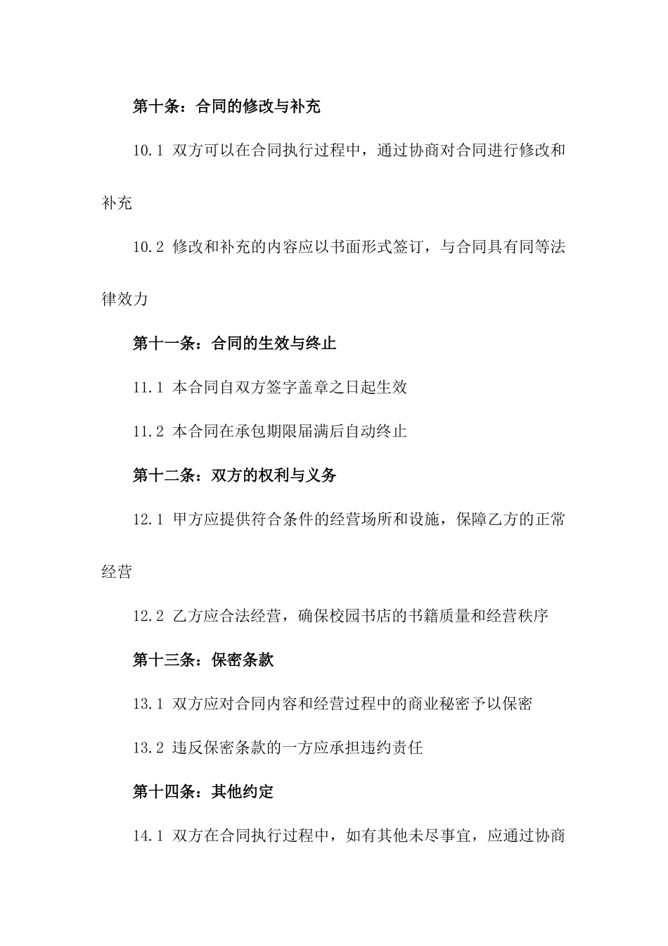 校园书店最新承包经营协议范本_第3页