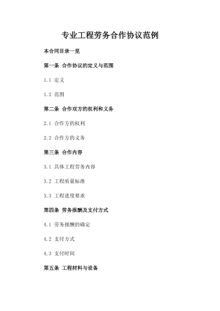 专业工程劳务合作协议范例