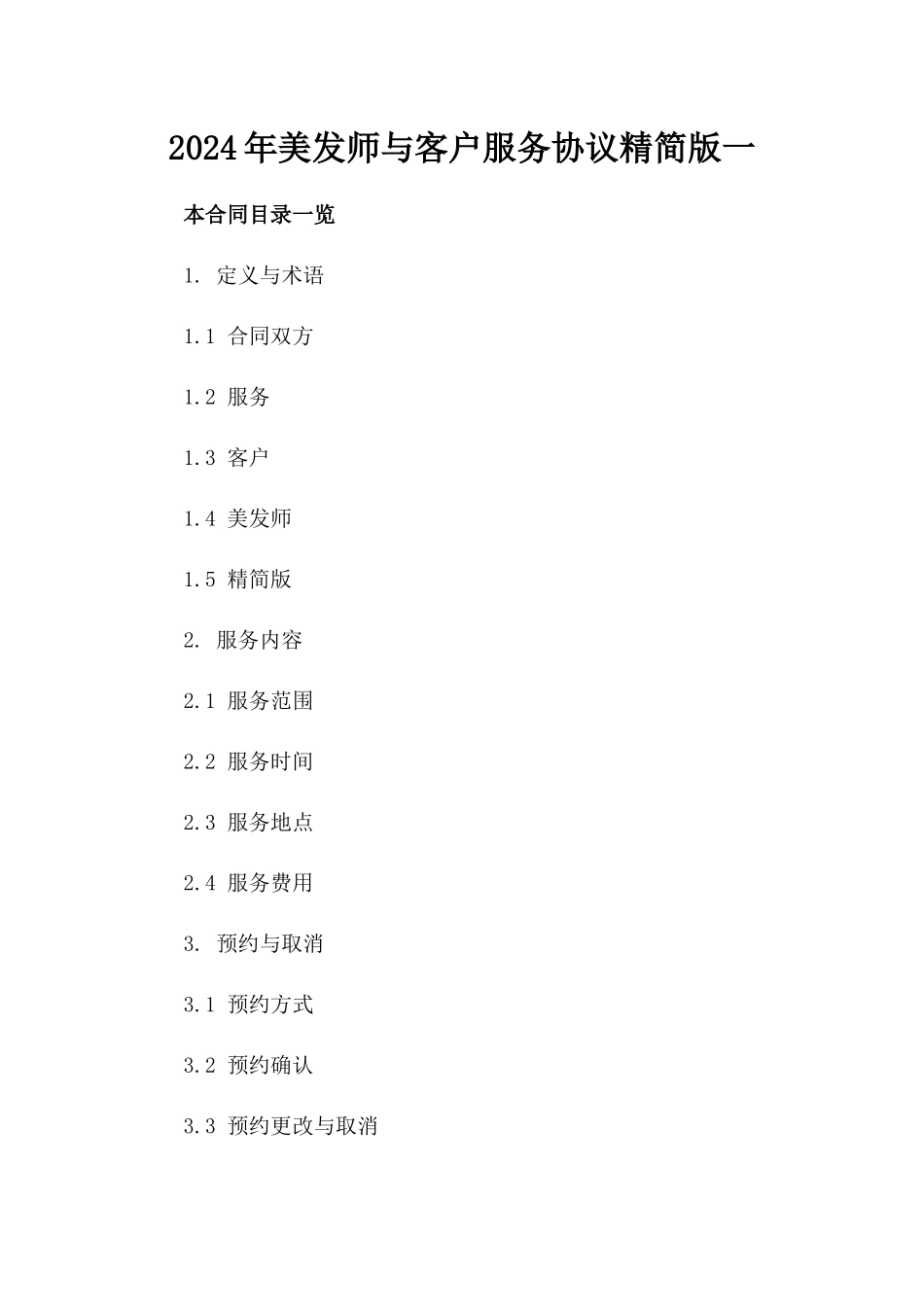 2024年美发师与客户服务协议精简版一_第2页