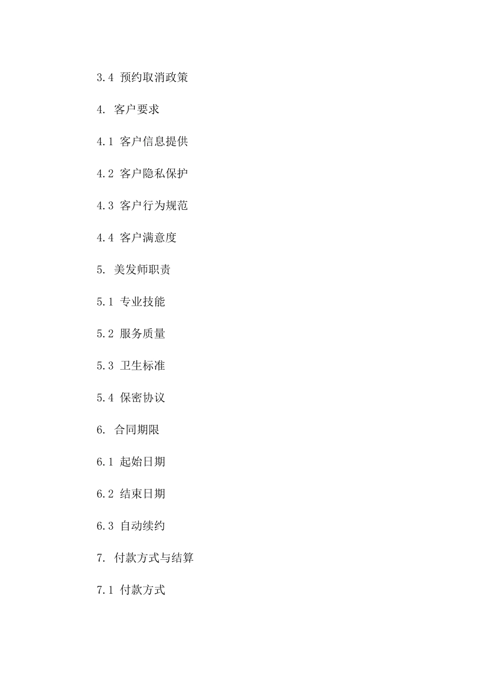 2024年美发师与客户服务协议精简版一_第3页