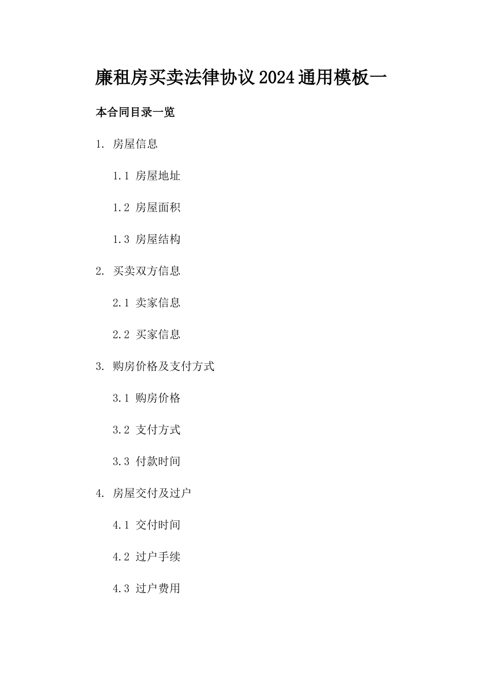 廉租房买卖法律协议2024通用模板一_第2页