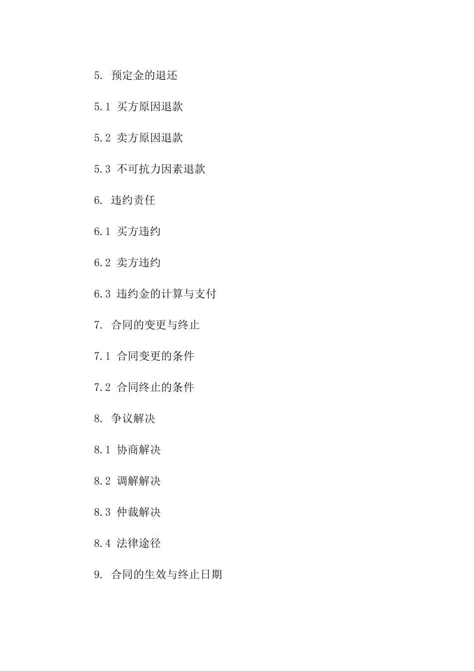 住宅买卖预定金协议（2024版）版_第3页