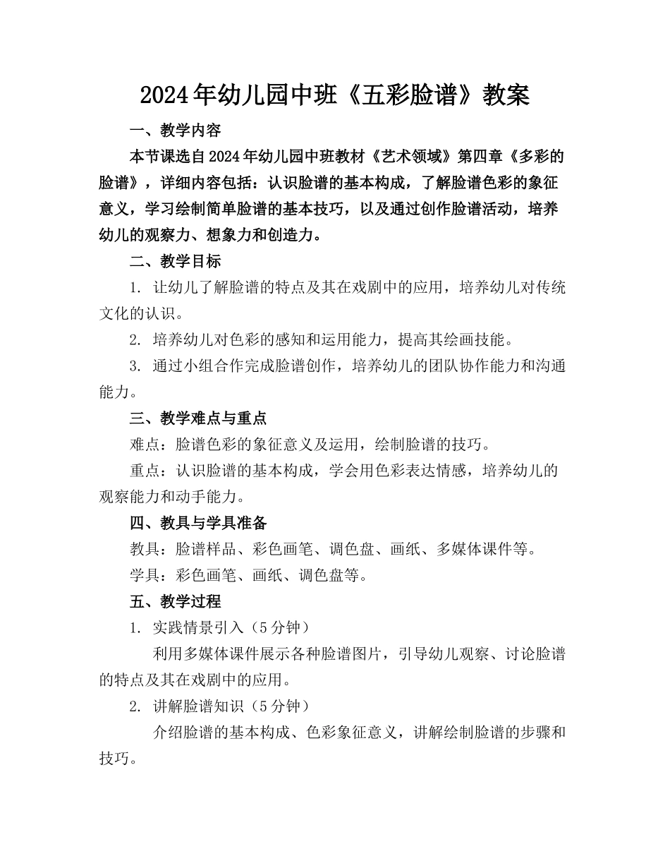 2024年幼儿园中班《五彩脸谱》教案_第1页