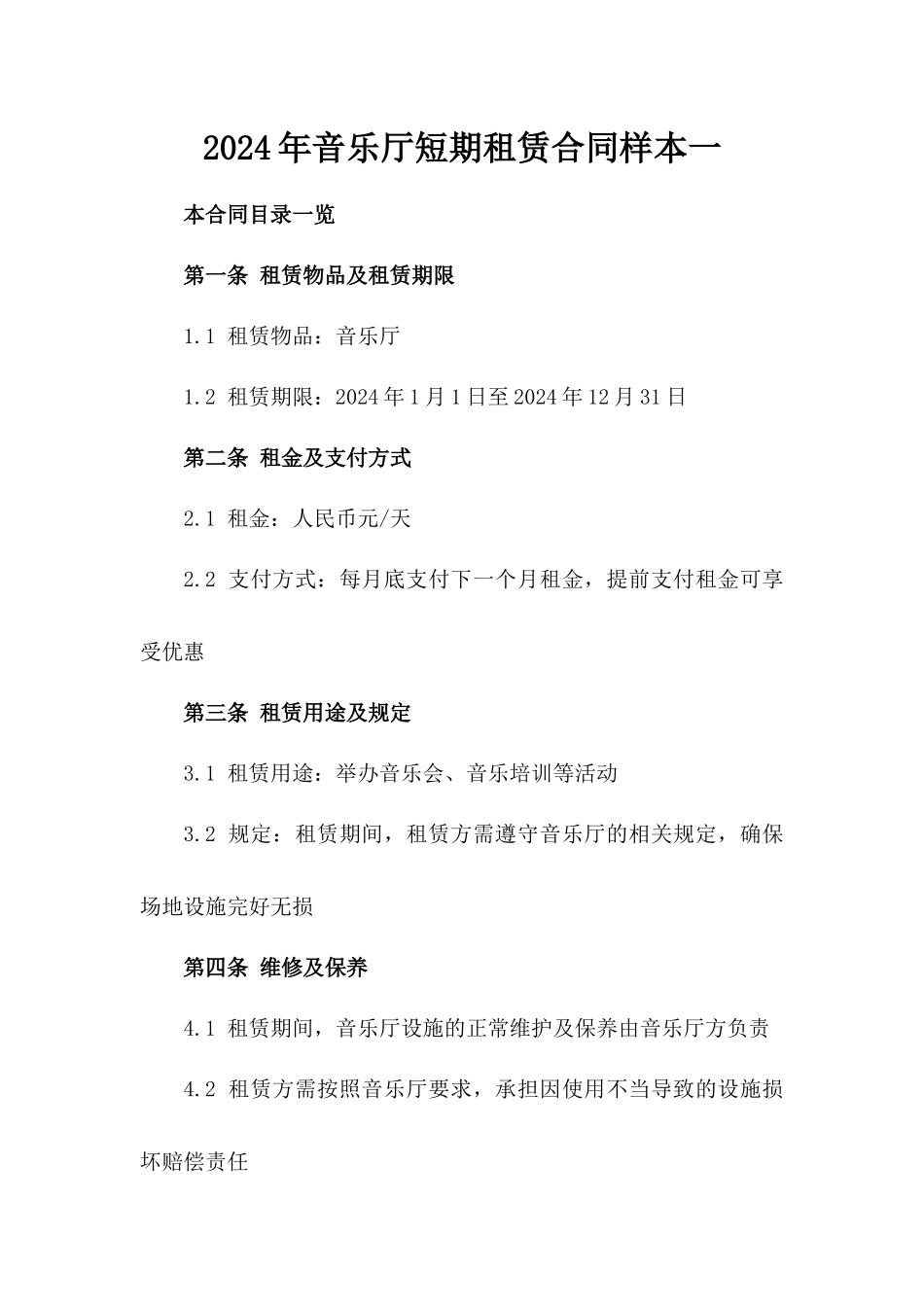 2024年音乐厅短期租赁合同样本一_第2页