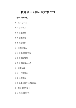债务偿还合同示范文本2024