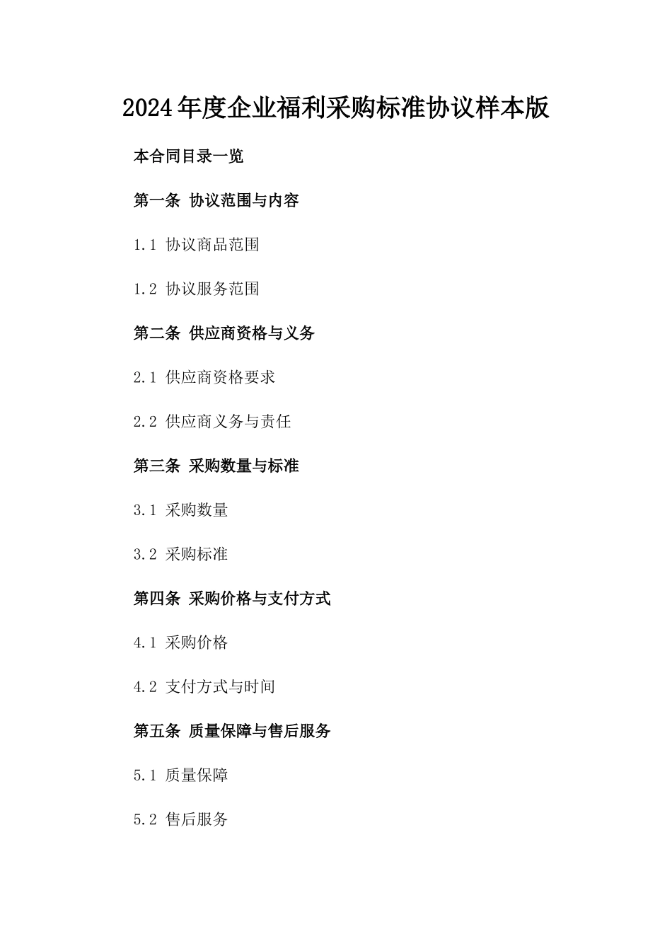 2024年度企业福利采购标准协议样本版_第2页