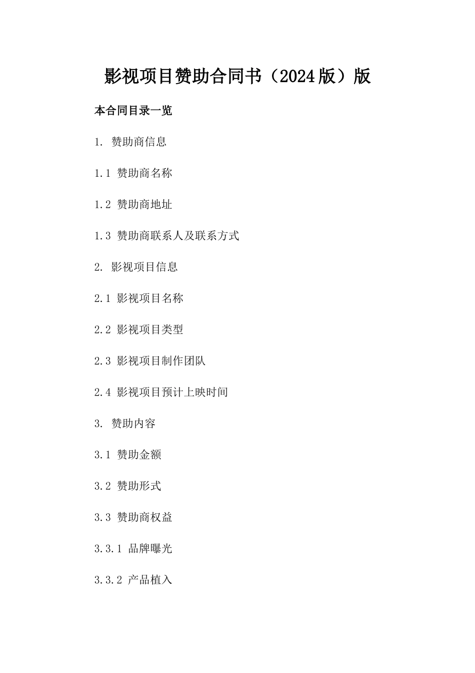 影视项目赞助合同书（2024版）版_第2页