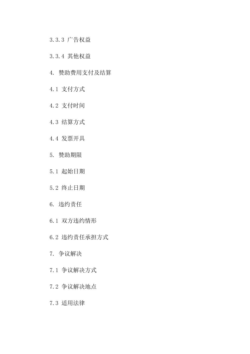 影视项目赞助合同书（2024版）版_第3页