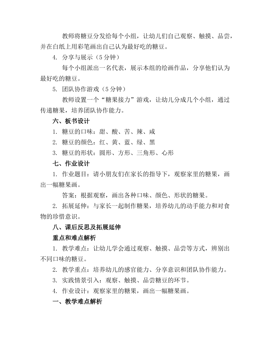 幼儿园小班教案《好吃的糖豆》含反思(1)_第2页