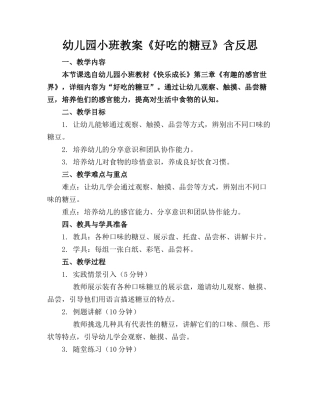 幼儿园小班教案《好吃的糖豆》含反思(1)