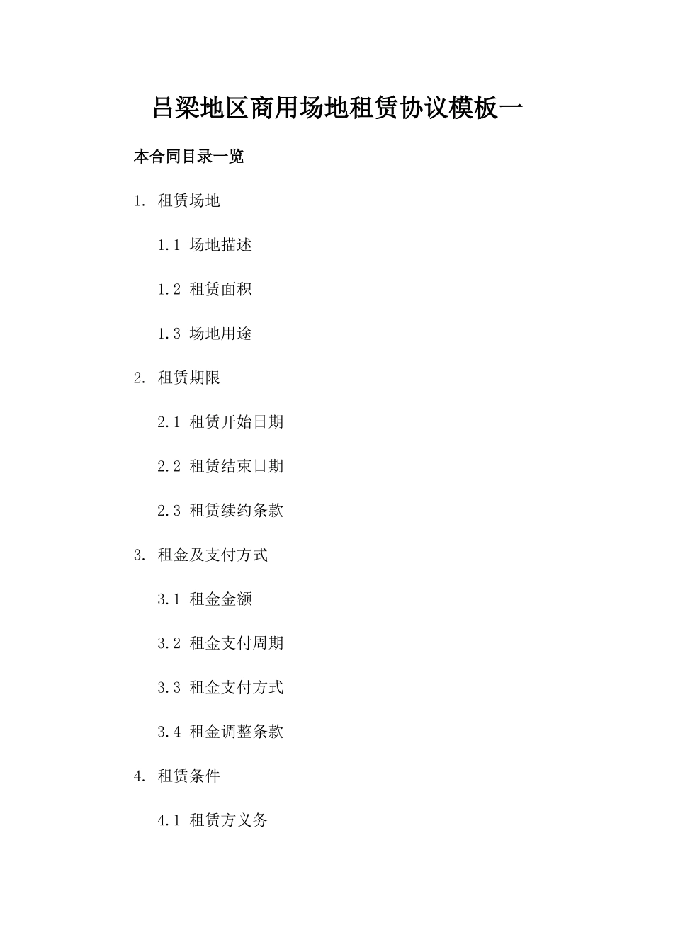 吕梁地区商用场地租赁协议模板一_第2页