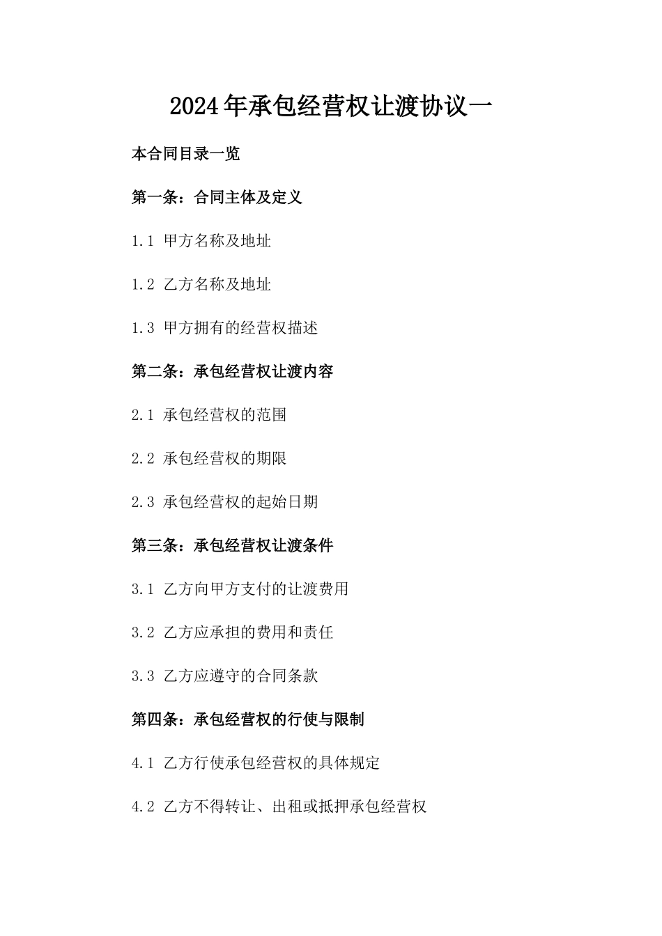 2024年承包经营权让渡协议一_第2页