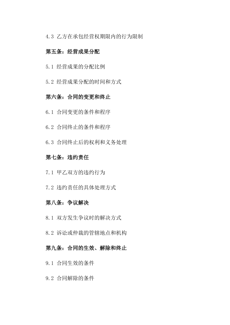 2024年承包经营权让渡协议一_第3页