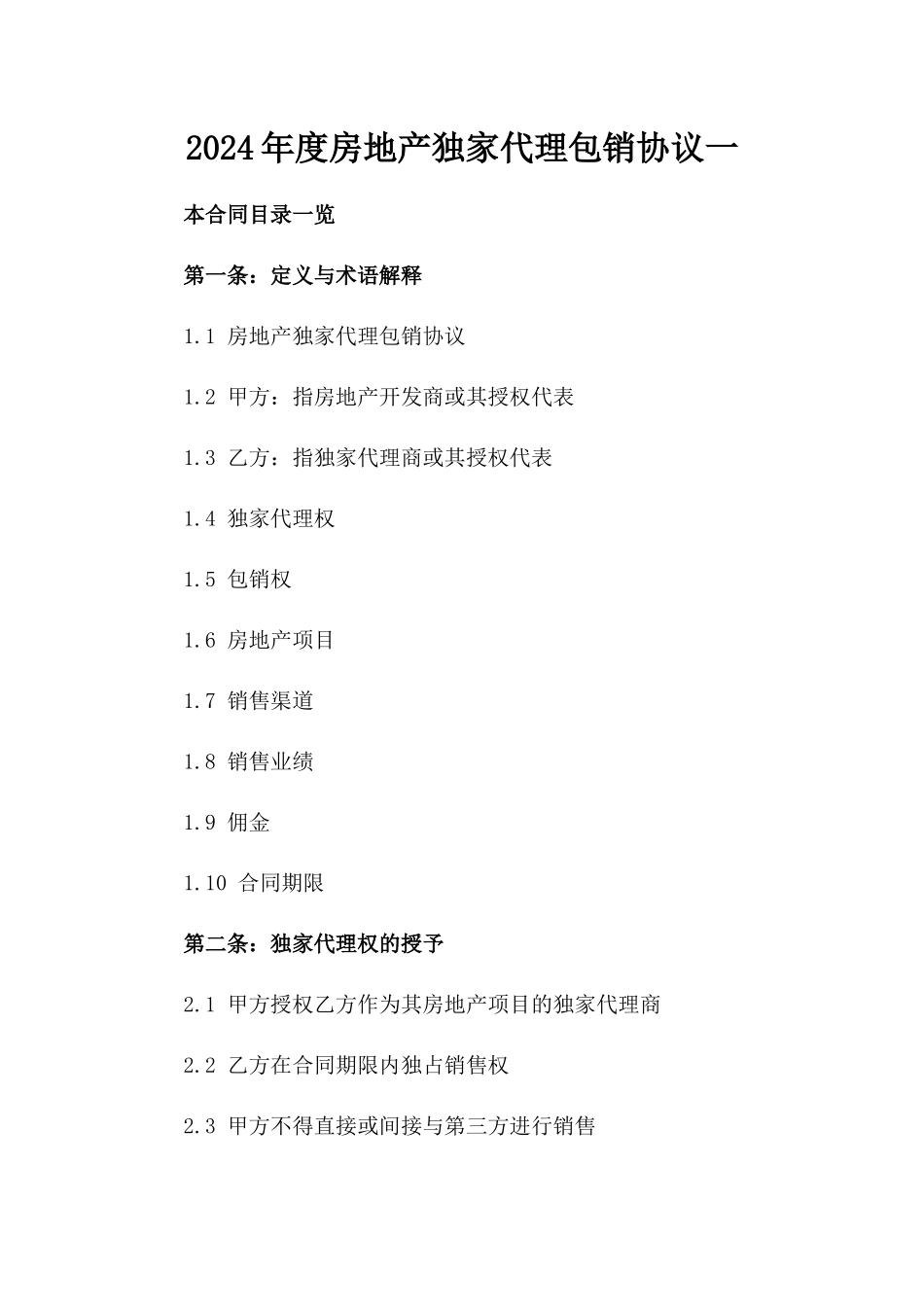 2024年度房地产独家代理包销协议一_第2页